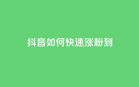 抖音如何快速涨粉到1000 - 快速涨粉神器!抖音1000粉丝攻略!! 第1张 抖音如何快速涨粉到1000 - 快速涨粉神器!抖音1000粉丝攻略!! 第1张