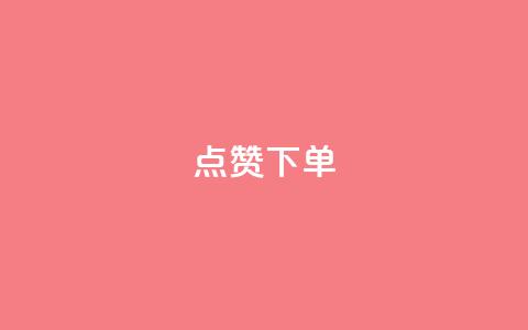 qq点赞下单,快手点赞连链接 - 巨量千川新手投放教程 qq云商城24小时自助下单软件 第1张 qq点赞下单,快手点赞连链接 - 巨量千川新手投放教程 qq云商城24小时自助下单软件 第1张