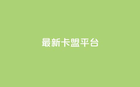 最新卡盟平台 - 最佳新闻！最新一代卡盟平台震撼上线，独家解析全新功能与优势!  第1张