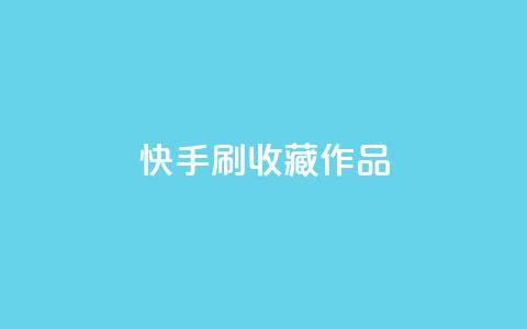快手刷收藏作品,qq空间视频浏览量包括自己吗 - 快手免费播放量平台 抖音自助赞平台24小时发货 第1张 快手刷收藏作品,qq空间视频浏览量包括自己吗 - 快手免费播放量平台 抖音自助赞平台24小时发货 第1张