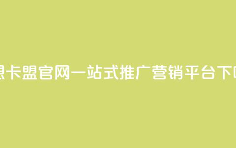 汇想卡盟官网:一站式推广营销平台 第1张 汇想卡盟官网:一站式推广营销平台 第1张