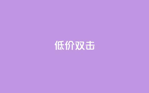 Ks 低价双击,卡盟超低价小马梦 - 抖音业务下单24小时低价 快手24小时下单平台最低价 第1张 Ks 低价双击,卡盟超低价小马梦 - 抖音业务下单24小时低价 快手24小时下单平台最低价 第1张
