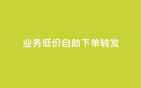 dy业务低价自助下单转发,发卡网商城 - 抖音业务24小时免费下单 qq超级会员便宜开通 第1张 dy业务低价自助下单转发,发卡网商城 - 抖音业务24小时免费下单 qq超级会员便宜开通 第1张