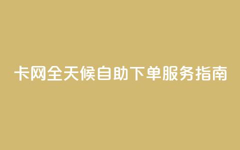 CF卡网全天候自助下单服务指南 第1张 CF卡网全天候自助下单服务指南 第1张