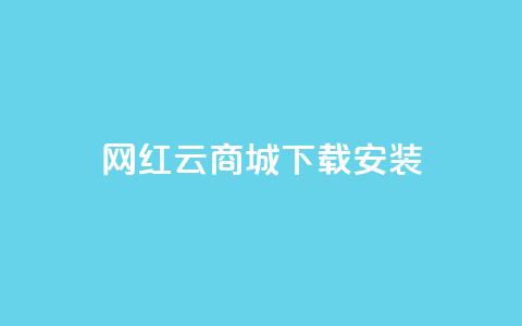 网红云商城app下载安装,qq钻业务卡盟 - 彩虹发卡官网 快手买call链接 第1张 网红云商城app下载安装,qq钻业务卡盟 - 彩虹发卡官网 快手买call链接 第1张