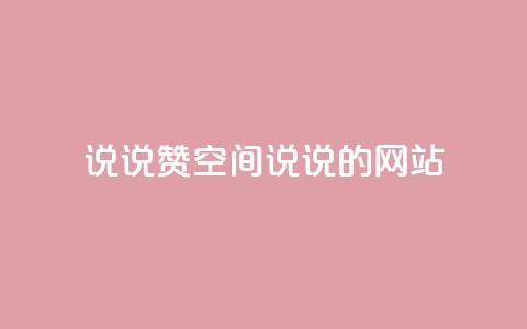 qq说说赞空间说说的网站,小红书涨粉丝最快的方法 - 拼多多砍价黑科技软件 拼多多市场管理规则 第1张 qq说说赞空间说说的网站,小红书涨粉丝最快的方法 - 拼多多砍价黑科技软件 拼多多市场管理规则 第1张