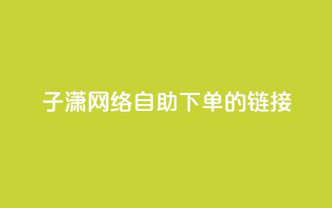 子潇网络自助下单的链接,黑科技引流破解版 - qq空间免费说说卡片 卡盟24小时低价下单平台 第1张 子潇网络自助下单的链接,黑科技引流破解版 - qq空间免费说说卡片 卡盟24小时低价下单平台 第1张