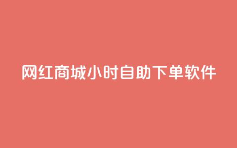 网红商城24小时自助下单软件,一块钱1万播放量 - 王者荣耀主页赞自助平台 QQ空间破解器官网 第1张 网红商城24小时自助下单软件,一块钱1万播放量 - 王者荣耀主页赞自助平台 QQ空间破解器官网 第1张