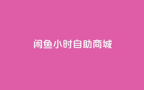 闲鱼24小时自助商城,qq明信片赞自定义网站 - 快手24小时在线下单平台免费永久 免费领取QQSVIP 第1张