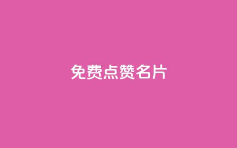 免费qq点赞名片,抖音1块100赞的购买方式 - 小红书真人点赞业务 qq超级会员低价网站 第1张 免费qq点赞名片,抖音1块100赞的购买方式 - 小红书真人点赞业务 qq超级会员低价网站 第1张