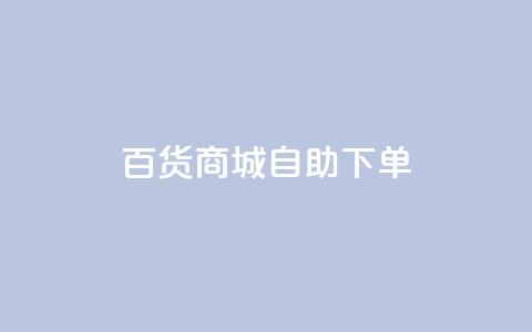 百货商城自助下单,快手1万粉丝后想挣钱怎么办 - 抖音怎么刷fen si 快手一毛钱100赞链接入口 第1张 百货商城自助下单,快手1万粉丝后想挣钱怎么办 - 抖音怎么刷fen si 快手一毛钱100赞链接入口 第1张