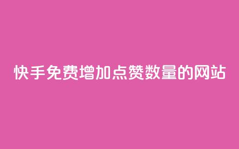 快手免费增加点赞数量的网站,快手免费粉丝 - 快手24小时业务平台 低价vip会员发卡网 第1张 快手免费增加点赞数量的网站,快手免费粉丝 - 快手24小时业务平台 低价vip会员发卡网 第1张