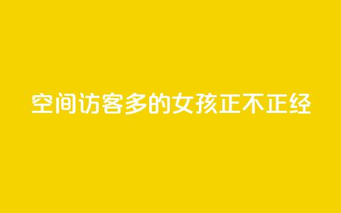 qq空间访客多的女孩正不正经,抖音点赞查看权限设置 - 刷粉网站代理怎么做 ks一毛一千赞 第1张 qq空间访客多的女孩正不正经,抖音点赞查看权限设置 - 刷粉网站代理怎么做 ks一毛一千赞 第1张