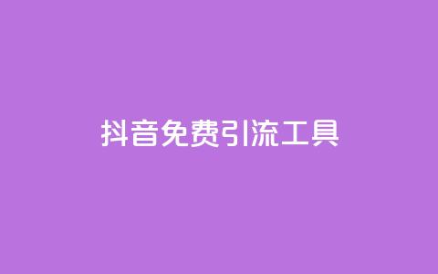 抖音免费引流工具,抖音一元1000粉 - 低价刷qq空间访客量网站 快手双击播放量网站免费 第1张 抖音免费引流工具,抖音一元1000粉 - 低价刷qq空间访客量网站 快手双击播放量网站免费 第1张