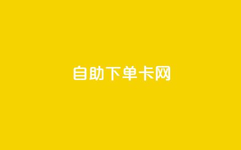 自助下单卡网,抖音有效粉怎么弄 - 快手业务平台全网最低价 快速涨粉丝 第1张 自助下单卡网,抖音有效粉怎么弄 - 快手业务平台全网最低价 快速涨粉丝 第1张