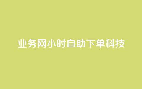 业务网24小时自助下单科技,说说空间赞 - 拼多多24小时助力网站 拼多多砍价可以点吗 第1张 业务网24小时自助下单科技,说说空间赞 - 拼多多24小时助力网站 拼多多砍价可以点吗 第1张