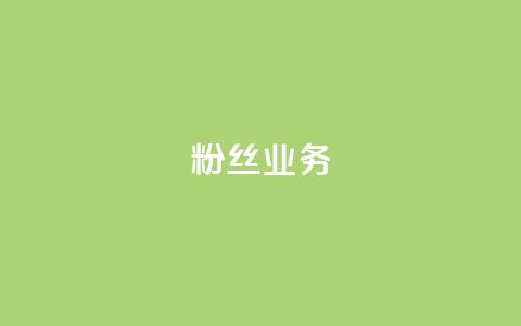Ks粉丝业务,dy低价业务下单 - 快手b站粉丝一元1000个活粉 24小时自助下单云商城 第1张 Ks粉丝业务,dy低价业务下单 - 快手b站粉丝一元1000个活粉 24小时自助下单云商城 第1张