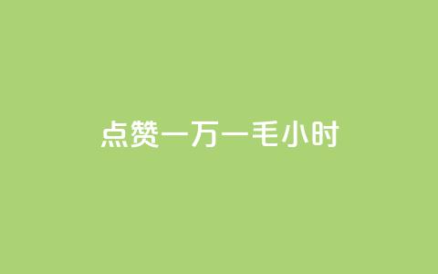 QQ点赞一万一毛24小时,诚信业务网QQ - 网红商城app下载安装 全网最低24小时在线下单抖音 第1张 QQ点赞一万一毛24小时,诚信业务网QQ - 网红商城app下载安装 全网最低24小时在线下单抖音 第1张