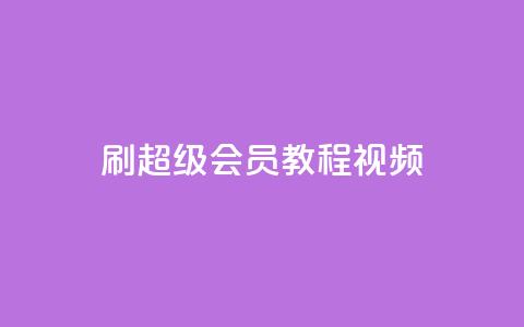 刷qq超级会员svip教程视频,qq秒赞自助网站官网 - qq如何买访客 快手播放量网址 第1张 刷qq超级会员svip教程视频,qq秒赞自助网站官网 - qq如何买访客 快手播放量网址 第1张