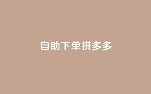 自助下单拼多多,Ks作品点赞 - 扣扣业务自助下单 qq空间怎么不让别人看到访客 第1张 自助下单拼多多,Ks作品点赞 - 扣扣业务自助下单 qq空间怎么不让别人看到访客 第1张