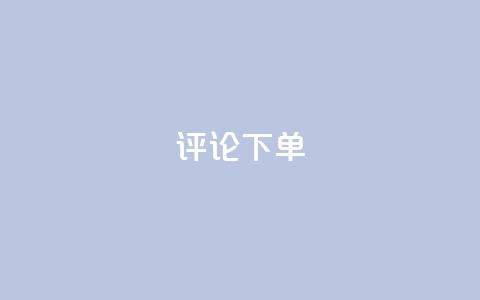 dy评论下单,dy低价下单平台商城 - qq业务全网最低价 快手点赞秒到账便宜 第1张 dy评论下单,dy低价下单平台商城 - qq业务全网最低价 快手点赞秒到账便宜 第1张