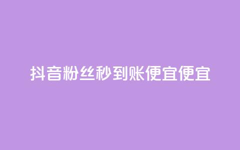 抖音粉丝秒到账便宜便宜,qq怎么获得赞 - 抖音卖粉丝 快手超低下单平台 第1张 抖音粉丝秒到账便宜便宜,qq怎么获得赞 - 抖音卖粉丝 快手超低下单平台 第1张
