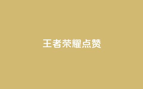 王者荣耀点赞ks,快手涨100个粉丝 - ks业务免费下单平台最便宜 qq空间访客 第1张 王者荣耀点赞ks,快手涨100个粉丝 - ks业务免费下单平台最便宜 qq空间访客 第1张