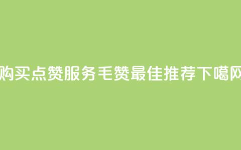 购买QQ点赞服务:1毛10000赞- 最佳推荐 第1张 购买QQ点赞服务:1毛10000赞- 最佳推荐 第1张