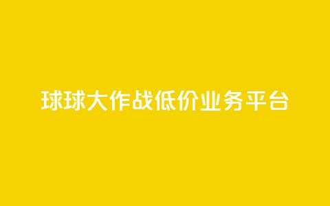 球球大作战低价业务平台,快手业务网站平台 - ks1元100粉 抖音二十四小时点赞自助平台 第1张 球球大作战低价业务平台,快手业务网站平台 - ks1元100粉 抖音二十四小时点赞自助平台 第1张