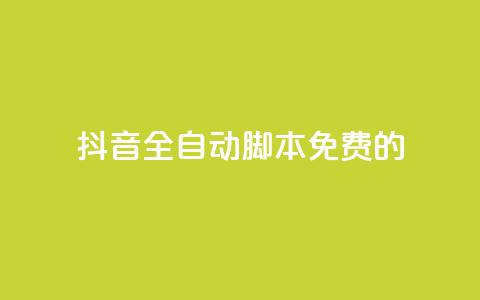抖音全自动脚本免费的,空间人气精灵手机版 - 抖音24小时在线下单网站 qq1毛钱10000赞 第1张 抖音全自动脚本免费的,空间人气精灵手机版 - 抖音24小时在线下单网站 qq1毛钱10000赞 第1张