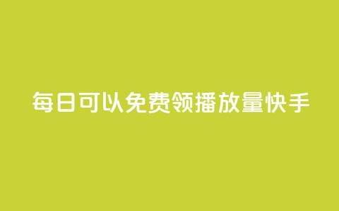 每日可以免费领1000播放量快手,qq会员卡盟平台 - 王者荣耀快手账号买卖 卡盟在线下单平台最低价 第1张 每日可以免费领1000播放量快手,qq会员卡盟平台 - 王者荣耀快手账号买卖 卡盟在线下单平台最低价 第1张