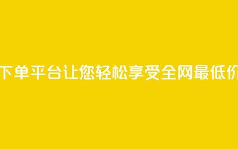 风雨科技下单平台:让您轻松享受全网最低价格 第1张 风雨科技下单平台:让您轻松享受全网最低价格 第1张