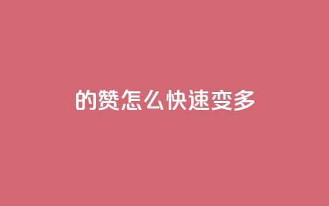 qq的赞怎么快速变多,快手1元1000赞秒到 - 刷访客工具 快手点赞有什么用 第1张 qq的赞怎么快速变多,快手1元1000赞秒到 - 刷访客工具 快手点赞有什么用 第1张