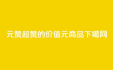 ks1元200赞(超赞的价值KS1元商品) 第1张 ks1元200赞(超赞的价值KS1元商品) 第1张