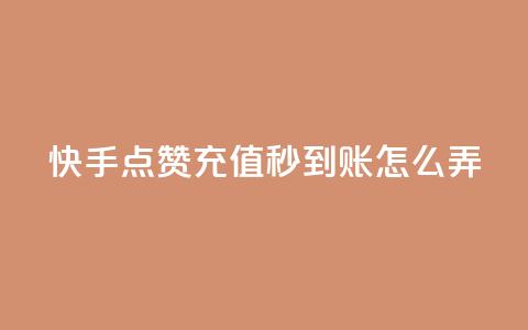 快手点赞充值秒到账怎么弄,1元500个抖音粉丝 - 低价qq超级会员 卡盟批发qq业务平台 第1张 快手点赞充值秒到账怎么弄,1元500个抖音粉丝 - 低价qq超级会员 卡盟批发qq业务平台 第1张