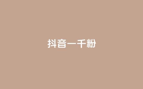 抖音一千粉,快手24小时下单平台最低价 - 快手1元100粉丝活粉的方法 dy业务推广 第1张 抖音一千粉,快手24小时下单平台最低价 - 快手1元100粉丝活粉的方法 dy业务推广 第1张