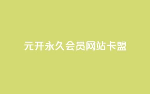 1元开永久qq会员网站卡盟,抖音钻石充值哪里便宜 - qq空间访问刷人数 抖音作品怎样购买点赞量 第1张 1元开永久qq会员网站卡盟,抖音钻石充值哪里便宜 - qq空间访问刷人数 抖音作品怎样购买点赞量 第1张