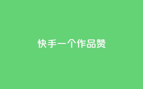 快手一个作品1000赞 - 快手热门作品突破1K赞! 第1张 快手一个作品1000赞 - 快手热门作品突破1K赞! 第1张