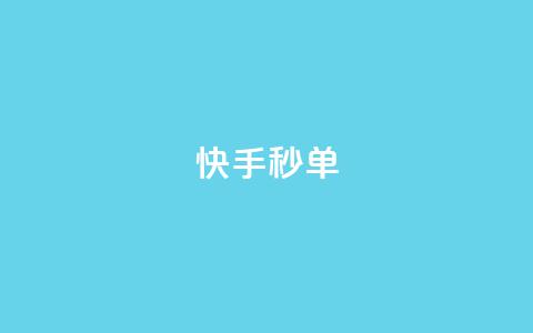 快手秒单,ks什么买赞 - KS超快速平台 虎牙业务自助下单软件 第1张 快手秒单,ks什么买赞 - KS超快速平台 虎牙业务自助下单软件 第1张