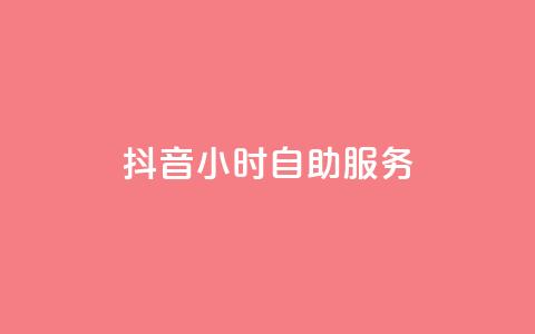 抖音24小时自助服务,二十四小时自助下单雷神 - qq空间浏览下单 快手流量神器 第1张 抖音24小时自助服务,二十四小时自助下单雷神 - qq空间浏览下单 快手流量神器 第1张