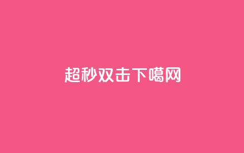 ks超秒双击 第1张 ks超秒双击 第1张