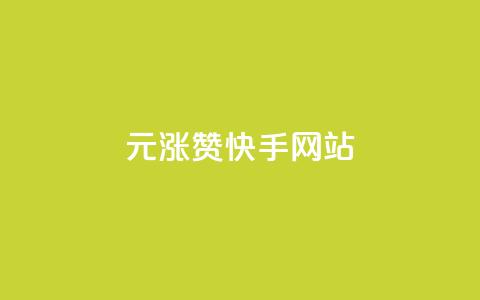 1元涨100赞快手网站,小红书低价赞下单平台 - 子潇网络快手业务平台 快手刷ks粉 第1张 1元涨100赞快手网站,小红书低价赞下单平台 - 子潇网络快手业务平台 快手刷ks粉 第1张