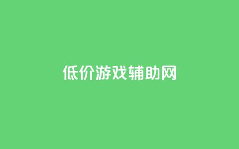 低价游戏辅助网,qq业务网站免费 - 王者荣耀低价卡盟 qq十万赞平台 第1张 低价游戏辅助网,qq业务网站免费 - 王者荣耀低价卡盟 qq十万赞平台 第1张