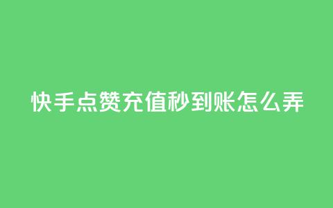快手点赞充值秒到账怎么弄,抖音24小时下单在线 - 自助赞平台24小时发货 QQ主页帮赞 第1张 快手点赞充值秒到账怎么弄,抖音24小时下单在线 - 自助赞平台24小时发货 QQ主页帮赞 第1张