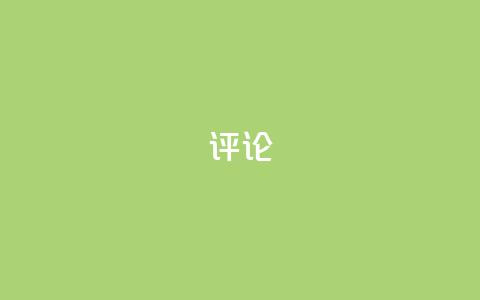 dy评论,QQ空间点赞自助业务 - 拼多多真人助力平台 怎么进互助小组拼多多 第1张 dy评论,QQ空间点赞自助业务 - 拼多多真人助力平台 怎么进互助小组拼多多 第1张