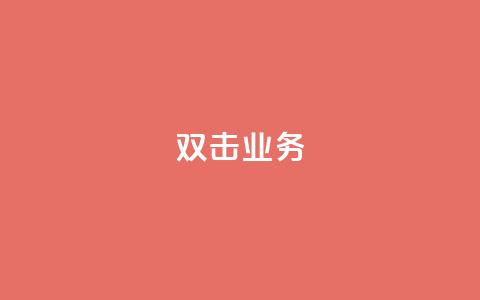 dy双击业务,dy双击 - 抖音回森24小时免费下单平台 卡盟qq业务 第1张 dy双击业务,dy双击 - 抖音回森24小时免费下单平台 卡盟qq业务 第1张
