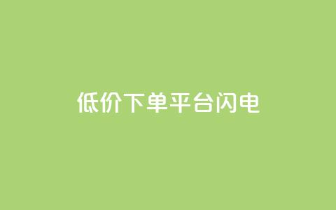 dy低价下单平台闪电,抖音低价下单网站 - KS业务平台秒到 DY自助下单商城 第1张 dy低价下单平台闪电,抖音低价下单网站 - KS业务平台秒到 DY自助下单商城 第1张