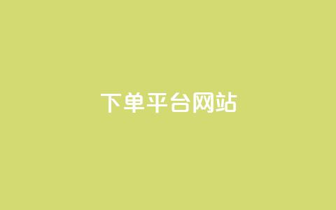 wb下单平台网站,qq业务全网低价1000 - 抖音500粉丝报价多少 快手点赞秒1000双击0.01元小白龙马山肥大地房产装修 第1张 wb下单平台网站,qq业务全网低价1000 - 抖音500粉丝报价多少 快手点赞秒1000双击0.01元小白龙马山肥大地房产装修 第1张