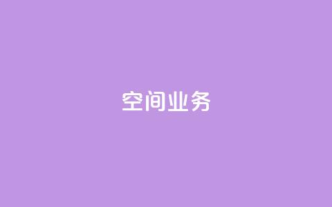 Qq空间业务,QQ空间怎么看浏览量 - qq黑科技 查绑 免费刷1000空间访客量 第1张 Qq空间业务,QQ空间怎么看浏览量 - qq黑科技 查绑 免费刷1000空间访客量 第1张