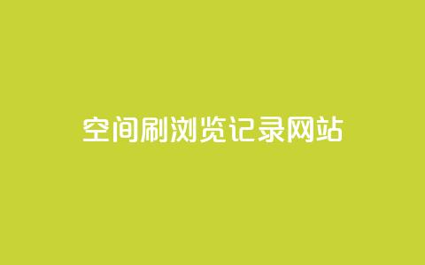 QQ空间刷浏览记录网站,点赞链接入口 - 点赞链接入口超便宜平台 dy万粉号 第1张 QQ空间刷浏览记录网站,点赞链接入口 - 点赞链接入口超便宜平台 dy万粉号 第1张